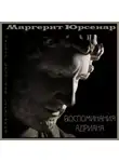 Юрсенар Маргерит - Воспоминания Адриана