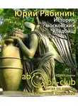 Рябинин Юрий - История московских кладбищ. Под покровом вечной тишины