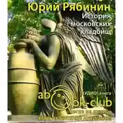 Постер книги История московских кладбищ. Под покровом вечной тишины