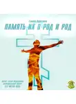 Коротаева Галина - Память их в род и род