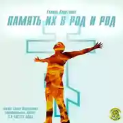 Постер книги Память их в род и род