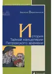 Веретенников Василий - История Тайной канцелярии Петровского времени