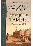 Анисимов Евгений - Дворцовые тайны. Россия, век XVIII