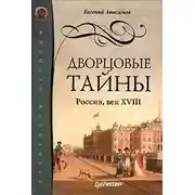 Постер книги Дворцовые тайны. Россия, век XVIII