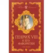 Постер книги Генрих VIII и его фаворитки