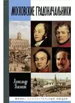 Васькин Александр - Московские градоначальники XIX века