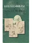 Кунин Виктор - Библиофилы и библиоманы