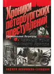 Иконников-Галицкий Анджей - Хроники петербургских преступлений. Чёрные тени красного города 1917-1922