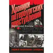 Постер книги Хроники петербургских преступлений. Чёрные тени красного города 1917-1922