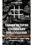 Орлов Александр - Тайная история сталинских преступлений
