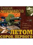 Свиридов Георгий - Летом 41-го