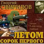 Постер книги Летом 41-го