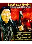 Федосеев Григорий - Злой дух Ямбуя