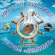 Постер книги Шхуна Колумб