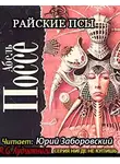 Поссе Абель - Райские псы
