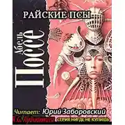 Постер книги Райские псы