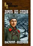 Веденеев Василий - Дорога без следов