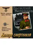 Веденеев Василий - Камера смертников