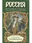 Соротокина Нина - Кладоискатели. Фаворит императрицы