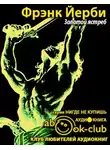 Йерби Фрэнк - Золотой ястреб
