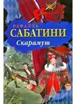 Сабатини Рафаэль - Скарамуш