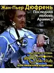 Дюфрень Жан-Пьер - Последняя любовь Арамиса