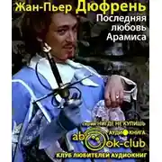 Постер книги Последняя любовь Арамиса