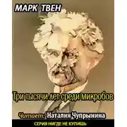 Постер книги Три тысячи лет среди микробов