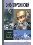 Ковалёв-Случевский Константин - Савва Сторожевский
