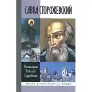 Постер книги Савва Сторожевский