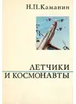 Каманин Николай - Летчики и космонавты
