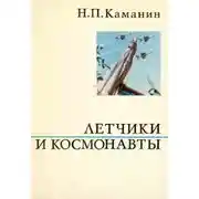 Постер книги Летчики и космонавты