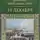 Мережковский Дмитрий - 14 декабря