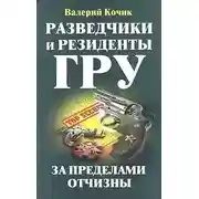 Постер книги Разведчики и резиденты ГРУ. За пределами Отчизны