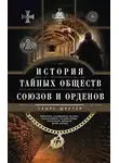 Шустер Георг - История тайных союзов. Том 2
