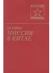 Чуйков Василий - Миссия в Китае