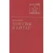 Постер книги Миссия в Китае