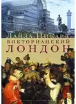Пикард Лайза - Викторианский Лондон