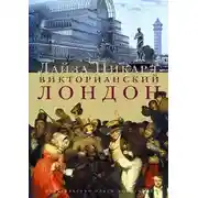 Постер книги Викторианский Лондон