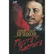 Постер книги Русская Америка: слава и позор