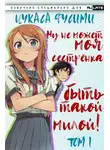Цукаса Фусими - Ну не может моя сестрёнка быть такой милой - Том 1
