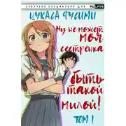 Постер книги Ну не может моя сестрёнка быть такой милой - Том 1