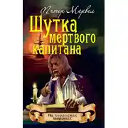 Постер книги Шутка мертвого капитана