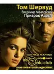Шервуд Том - Призрак Адора