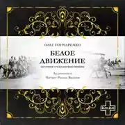 Постер книги Белое движение