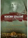 Бельский Максим - Неизвестный Фридрих Великий