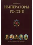 Чулков Георгий - Императоры. Психологические портреты