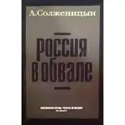Постер книги Россия в обвале