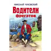 Постер книги Водители фрегатов