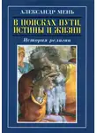 Мень Александр - В поисках Пути, Истины и Жизни